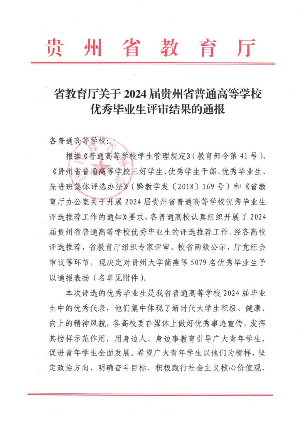 省教育厅关于2024届贵州省普通高等学校优秀毕业生评审结果的通报_00(1)